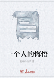 一個人的悔悟