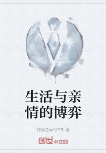 生活與親情的博弈