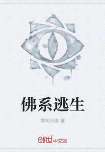 佛系逃生