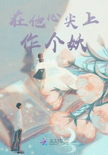 在他心尖上作個(gè)妖