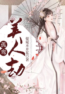 孤鸞美人劫