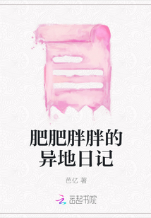 肥肥胖胖的異地日記