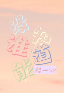 沒誰能知道