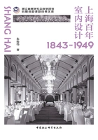 上海百年室内设计(1843-1949)在线阅读