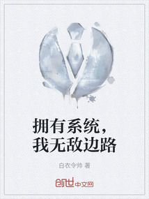 拥有系统，我无敌边路