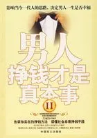 男人挣钱才是真本事Ⅱ在线阅读