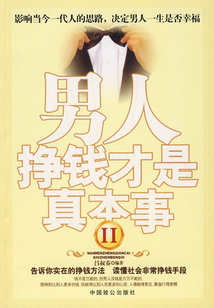 男人掙錢才是真本事Ⅱ
