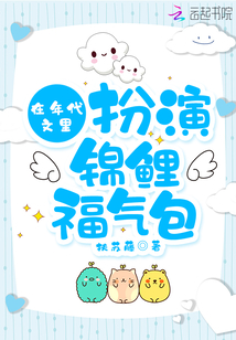 在年代文里扮演錦鯉福氣包