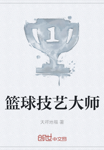 籃球技藝大師