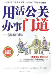 用活公關辦事門道