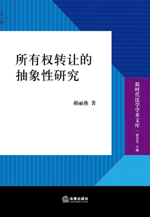 所有權轉讓的抽象性研究