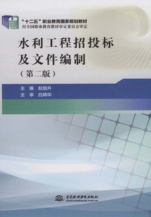水利工程招投標(biāo)及文件編制（第二版）