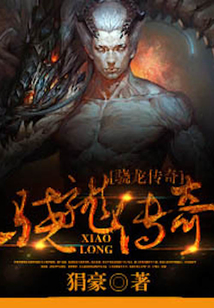 驍龍傳奇