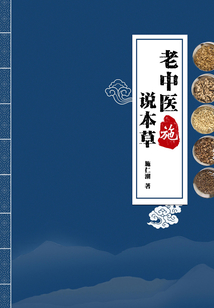 老中醫“施”說本草