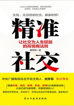 精准社交：让社交为人生赋能的高情商法则 封面