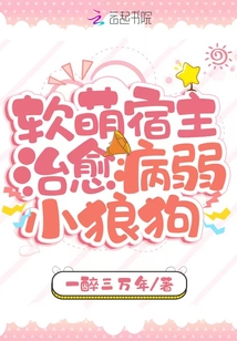 軟萌宿主治愈病弱小狼狗