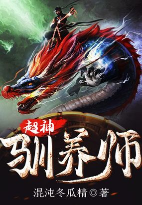 超神驯养师在线阅读