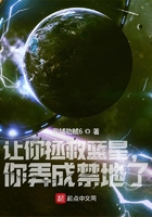 让你拯救蓝星，你弄成禁地了！？在线阅读