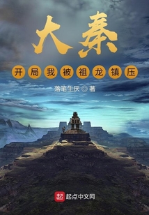 大秦:開局我被祖龍鎮(zhèn)壓