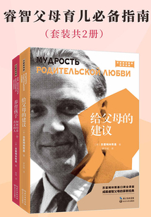 睿智父母育兒必備指南（套裝共2冊）