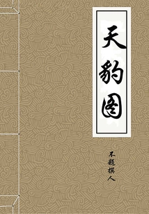 天豹圖