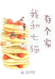 我和七貓有個家