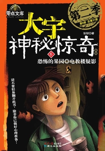 大宇神秘驚奇第二季:恐怖的果園·電教樓疑影
