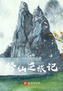 修仙逆旅記