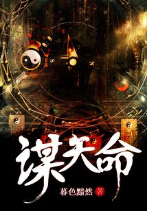 謀天命