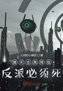 諸天主角降臨：反派必須死！