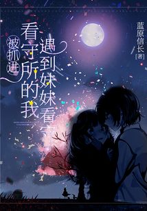 我遇到妹妹值班