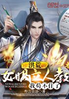 洪荒：女媧立人教，我茍不住了在線閱讀