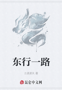 东行一路