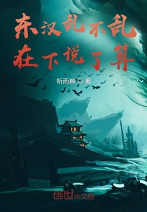 東漢亂不亂在下說了算