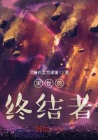 末世的终结者在线阅读