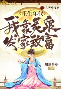 重生年代：我靠靈泉發家致富