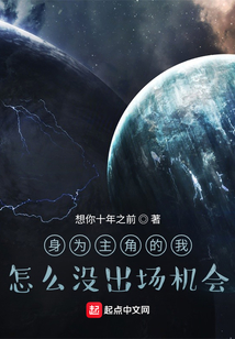 身為主角的我怎么沒出場機會