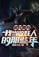 詭異復蘇：我當收妖人的那些年在線閱讀