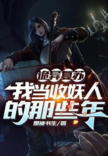 詭異復蘇：我當收妖人的那些年