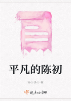 平凡的陳初在線閱讀