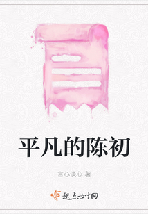 平凡的陳初