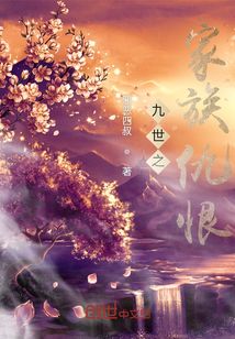 九世之家族仇恨在线阅读