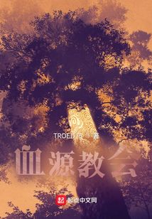 血源教會(huì)