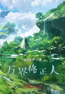 萬界修正人