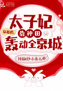 穿越后，太子妃靠種田轟動全京城