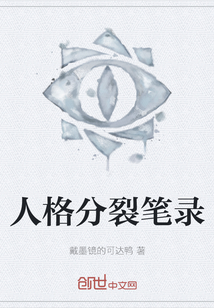 人格分裂筆錄
