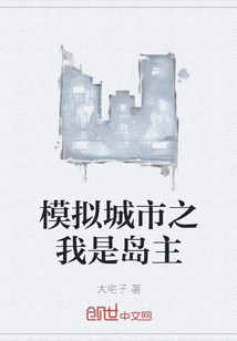 模拟城市之我是岛主