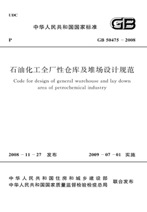 GB 50475-2008 石油化工全廠性倉庫及堆場設計規范