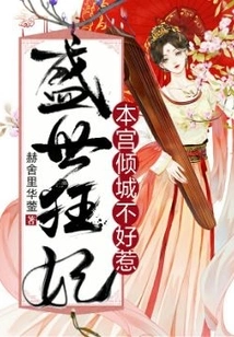 The Crazy Concubine of the Golden Age: I'm Not Easy to Mess with Qingcheng