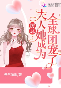 厲總，夫人她成為全球團(tuán)寵了！